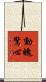 動魄驚心 Scroll