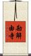 勘解由寺 Scroll