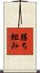 勝ち組み Scroll