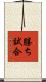 勝ち試合 Scroll