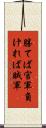 勝てば官軍負ければ賊軍 Scroll