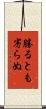 勝るとも劣らぬ Scroll