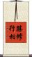 勝修行相 Scroll