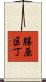 勝原区丁 Scroll