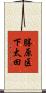 勝原区下太田 Scroll