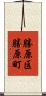 勝原区勝原町 Scroll