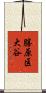勝原区大谷 Scroll