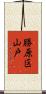 勝原区山戸 Scroll