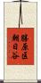 勝原区朝日谷 Scroll