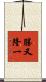 勝又隆一 Scroll
