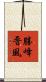 勝峰晋風 Scroll