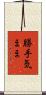勝手気まま Scroll