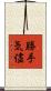 勝手気儘 Scroll