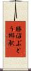 勝沼ぶどう郷駅 Scroll