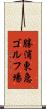 勝浦東急ゴルフ場 Scroll
