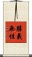 勝義無性 Scroll