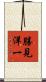 勝見洋一 Scroll