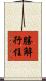 勝解行住 Scroll