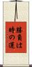 勝負は時の運 Scroll