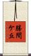 勝間ケ丘 Scroll