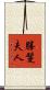 勝鬘夫人 Scroll