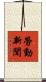 勞動新聞 Scroll
