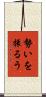 勢いを振るう Scroll