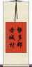勢多郡赤城村 Scroll