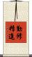 勤修精進 Scroll