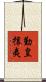 勤皇攘夷 Scroll