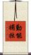 勤能補拙 Scroll