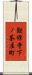 勧修寺下ノ茶屋町 Scroll