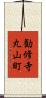 勧修寺丸山町 Scroll