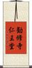 勧修寺仁王堂 Scroll