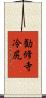 勧修寺冷尻 Scroll
