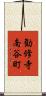 勧修寺南谷町 Scroll