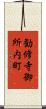 勧修寺御所内町 Scroll