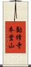 勧修寺本堂山 Scroll