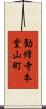 勧修寺本堂山町 Scroll