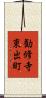 勧修寺東出町 Scroll