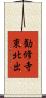 勧修寺東北出 Scroll