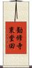 勧修寺東堂田 Scroll