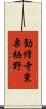 勧修寺東栗栖野 Scroll