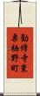 勧修寺東栗栖野町 Scroll