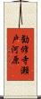 勧修寺瀬戸河原 Scroll