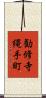 勧修寺縄手町 Scroll