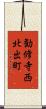 勧修寺西北出町 Scroll