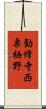 勧修寺西栗栖野 Scroll