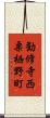 勧修寺西栗栖野町 Scroll