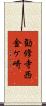 勧修寺西金ケ崎 Scroll